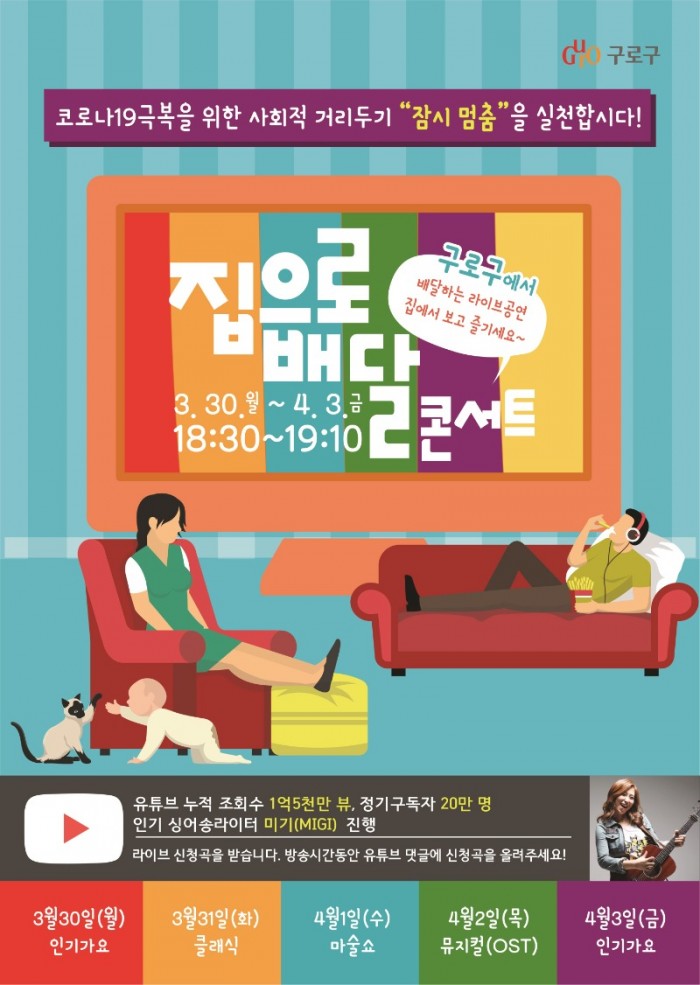 구로구, 사회적 거리두기 동참 ‘온라인 콘서트’ 마련(홍보포스터).jpg