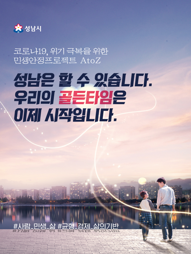 성남시 민생경제안정대책 홍보 포스터(1).jpg
