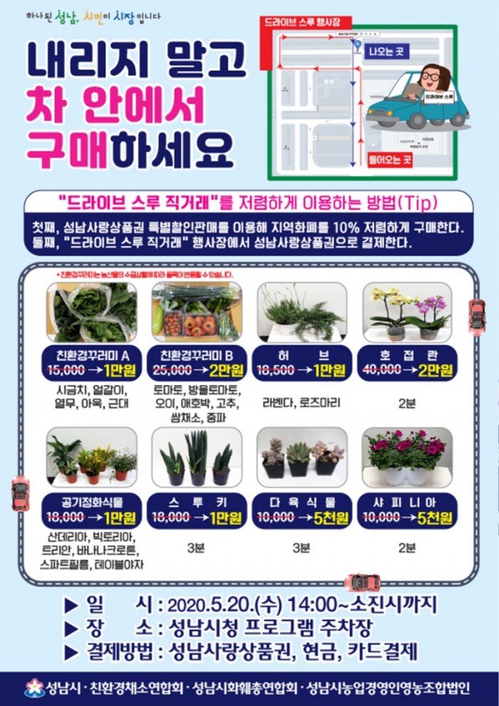 지역경제과-성남시 20일 농산물·화훼 드라이브 스루 판매 행사 안내문.jpg