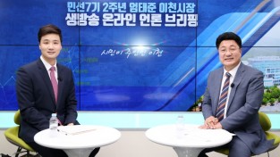 엄태준 이천시장 민선7기 2주년 맞아 온라인 기자간담회 (1).JPG