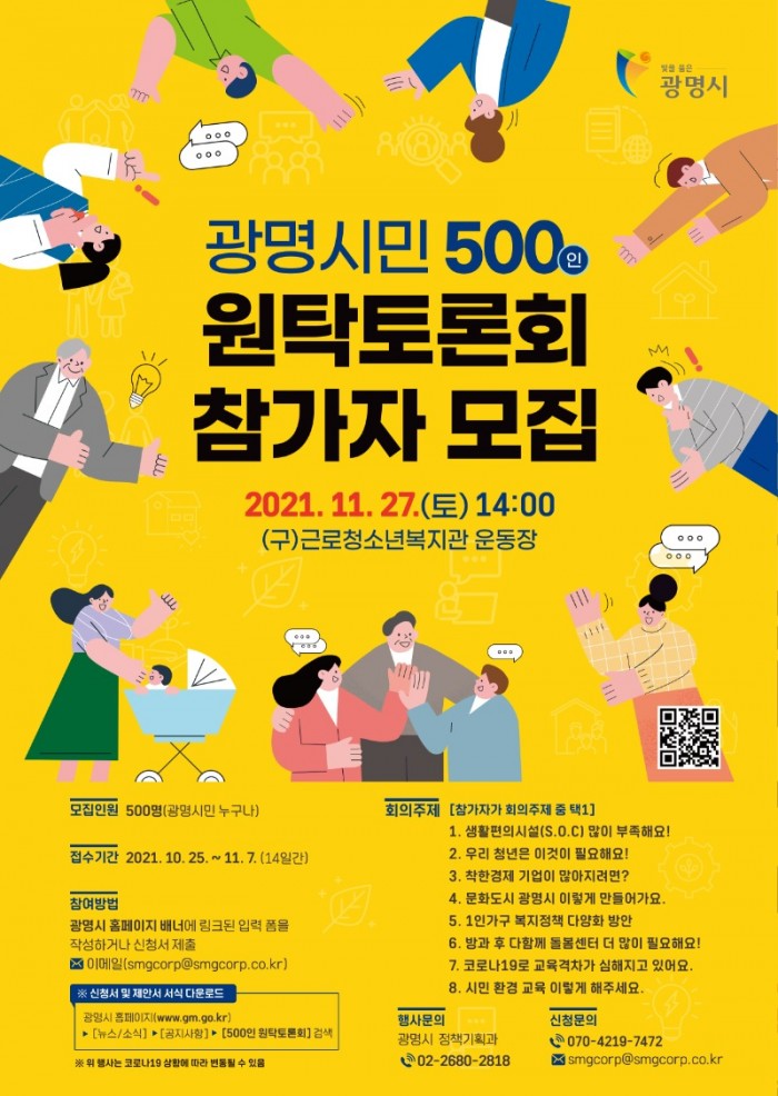 (광명1)광명시는 11월 27일 민선7기 네 번째 ‘광명시민 500인 원탁토론회’를 개최한다..jpg
