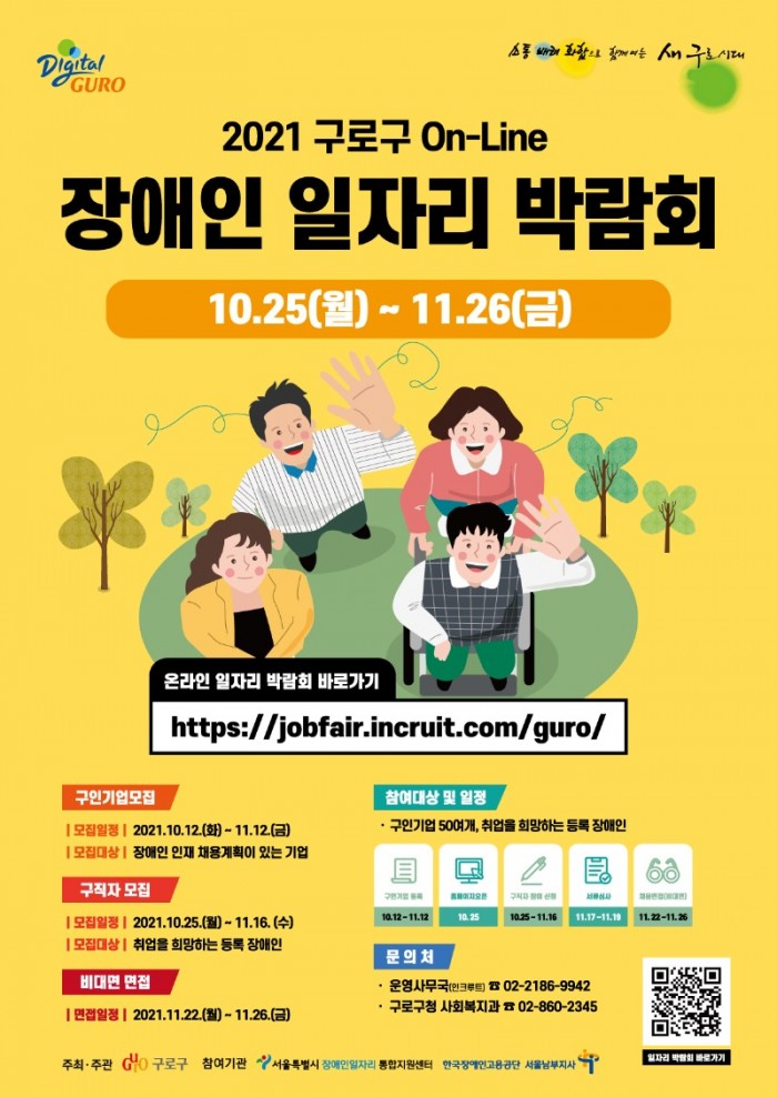 구로구, 온라인 장애인 일자리 박람회 개최(홍보포스터).jpg