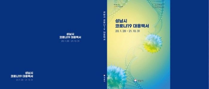 재난안전관-성남시 코로나19 대응백서 겉표지.jpg
