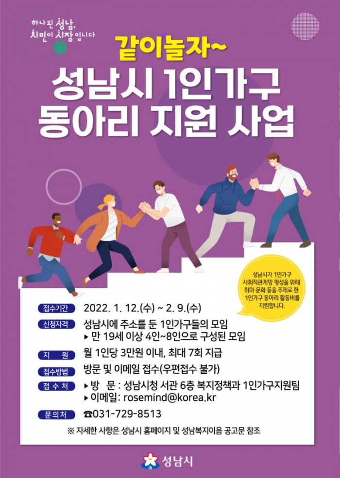 복지정책과-‘같이 놀자_성남시 1인 가구 동아리 지원사업’ 안내 포스터.jpg