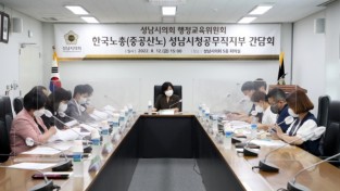 2022-08-12 행정교육위원회 한국노총(중공산노) 성남시청공무직지부 간담회.JPG