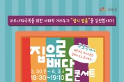 서울 구로, 사회적 거리두기 동참 ‘온라인 콘서트’ 마련