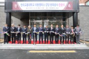 한국교통대학교 의왕캠퍼스,‘강당 증축공사 준공식’개최