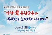인천 부평, 3.1운동 100주년 기념 토크콘서트
