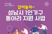 성남시 1인 가구 동아리 지원…월 3만원 활동비 지급