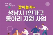 성남시 1인 가구 동아리 지원…월 3만원 활동비 지급