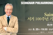 성남시립교향악단 “생상스 서거 100주년 기념음악회”