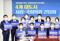 염태영 시장, '지방자치법 전부개정안' 국회 간담회