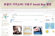 구로구, 사회적경제기업 지원 '소셜 바이 광장' 블로그 개설