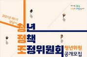 성남시 ‘제1기 청년정책조정위원회’ 청년위원 6명 공모