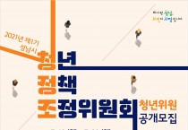 성남시 ‘제1기 청년정책조정위원회’ 청년위원 6명 공모