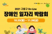 구로구, 온라인 장애인 일자리 박람회 개최