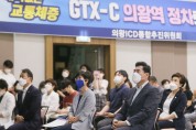 의왕시, GTX-C 건설사업 주민설명회 개최