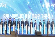 ‘의왕스마트시티 퀀텀’기공식 개최