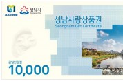 성남시 설맞이 성남사랑상품권 10% 특별할인 판매