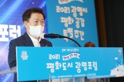 평화도시 '광명포럼' 개최