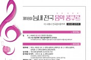 제18회 '늠내 전국 음악 콩쿠르' 비대면으로 개최