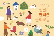 성남시 반려견 문화교실…총 76회 수업 열려