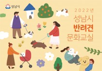성남시 반려견 문화교실…총 76회 수업 열려