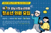 제7대「성남시청소년의회」청소년 의원 모집