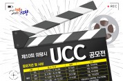 제10회 의왕시 UCC공모전 개최