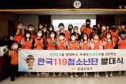 성남소방서, 119청소년단 발대식 개최
