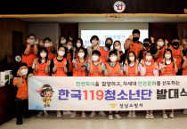 성남소방서, 119청소년단 발대식 개최