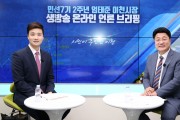 엄태준 이천시장, 민선7기 2주년 맞아 온라인 기자간담회 개최