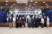 성남시, 민관협치위원회 공식 출범