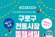 구로구, ‘우리동네 시장나들이’ 행사 개최