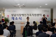 성남시 장애인가족지원센터 개소식