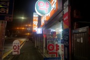 성남, 심야약국 5곳 새벽 1시까지 운영
