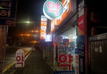 성남, 심야약국 5곳 새벽 1시까지 운영