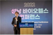 성남 바이오헬스 컨퍼런스 성황