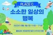 성남문화재단, 성남생활문화공간‘PLACE C’ 성과 보고