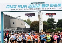 더 큰 평화’ 위한 힘찬 출발 2022 'DMZ 평화 마라톤 대회'