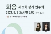 피아노앙상블 '화음' 제2회 정기연주회 개최