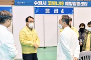 수원, 예방접종센터 현장 점검