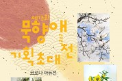 군자동 라라갤러리, 한국화 전시회 개최