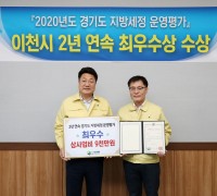 이천, 지방세정 운영 평가 2년 연속 최우수상 수상