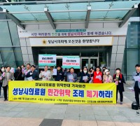 성남시의료원 민간위탁조례 폐기 촉구 기자회견문