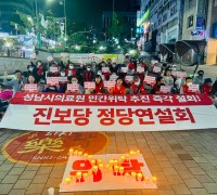 성남 진보당, 의료원 민간위탁 철회 '촛불' 시위