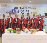 성남문화원, 2023 계묘년(癸卯年)   「새해, 천제봉행(天祭奉行)」 온라인 개최